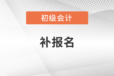 2021年初級會計補報名