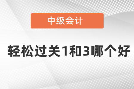 中級會計輕松過關(guān)1和3哪個好