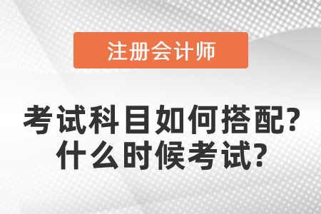 注冊會計師考試科目如何搭配？什么時候考試,？