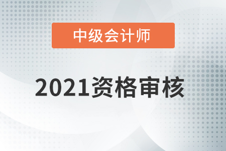 湖北省2021年中級會計師考試審核方式已公布,！