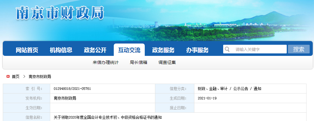 江蘇省南京市2020年中級(jí)會(huì)計(jì)師證書(shū)領(lǐng)取通知