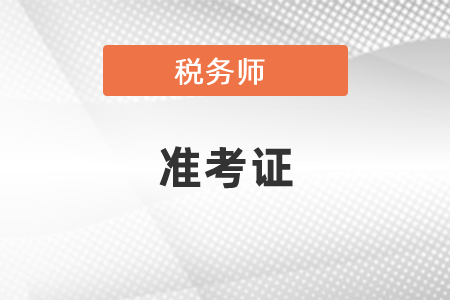 2021年稅務(wù)師準(zhǔn)考證打印紙張尺寸要求