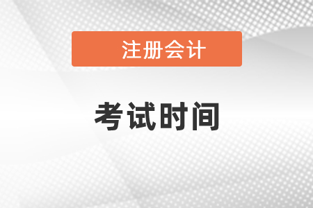 2021年山西省呂梁注會(huì)考試時(shí)間是8月份,？