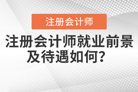 注冊會計師就業(yè)前景及待遇如何,？