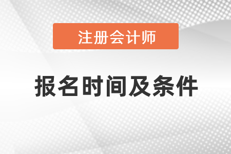2021年度注冊會計師報名時間及條件是什么