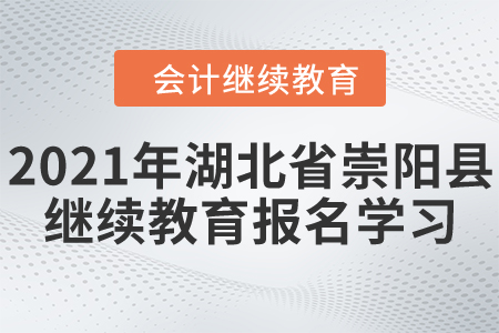 2021年湖北省崇陽縣會計繼續(xù)教育報名學(xué)習(xí)要求