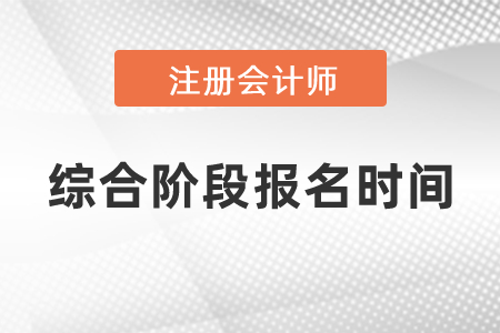 2021年度注會綜合階段報名時間公布了嗎