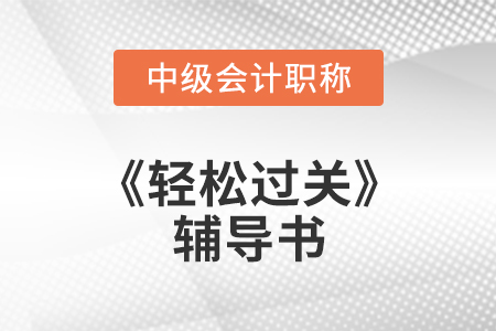 中級會計師經(jīng)濟法輕松過關(guān)有哪些?