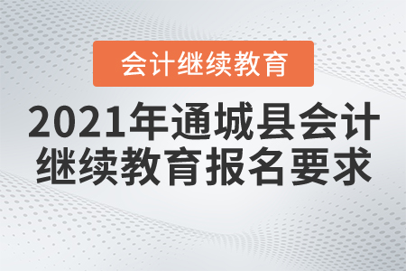 2021年湖北省通城縣會(huì)計(jì)繼續(xù)教育報(bào)名要求