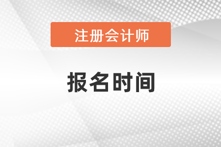 2021年度cpa考試報名時間是哪天