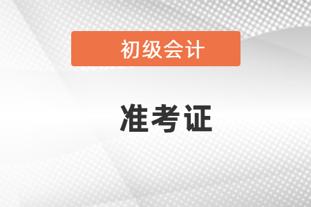 2021會(huì)計(jì)初級(jí)考試準(zhǔn)考證打印時(shí)間