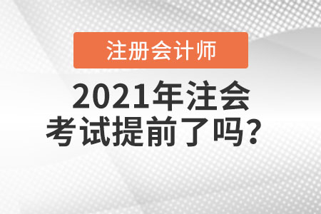 2021年注會考試提前了嗎？