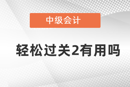 東奧中級(jí)會(huì)計(jì)輕松過關(guān)2有用嗎