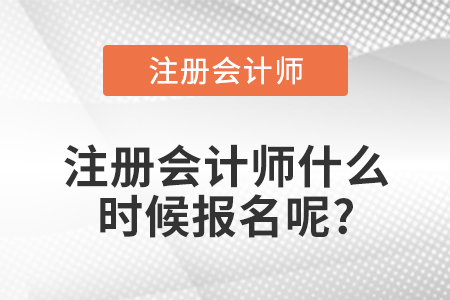 注冊會計師什么時候報名呢?