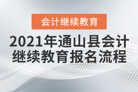 2021年湖北省通山縣會(huì)計(jì)繼續(xù)教育報(bào)名流程