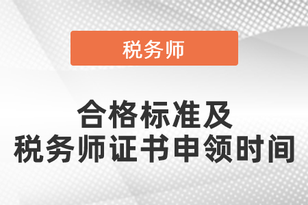 2021年度稅務(wù)師證書(shū)合格標(biāo)準(zhǔn)及稅務(wù)師證書(shū)申領(lǐng)時(shí)間