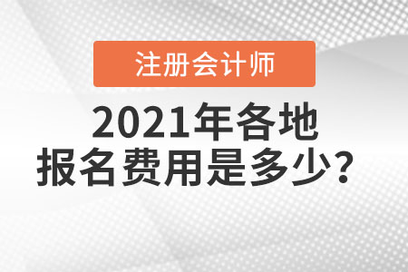 2021年各地注冊會計師報名費用是多少,？