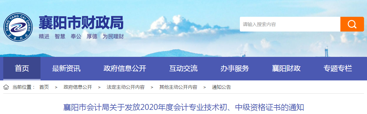 湖北省襄陽(yáng)市2020年中級(jí)會(huì)計(jì)師證書領(lǐng)取通知