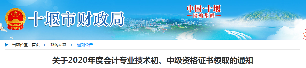 湖北省十堰市2020年中級(jí)會(huì)計(jì)師證書領(lǐng)取通知