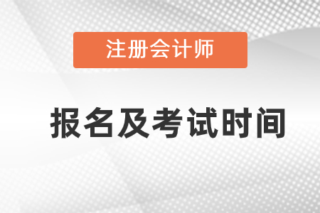 點(diǎn)擊了解2021注會報名時間和考試時間