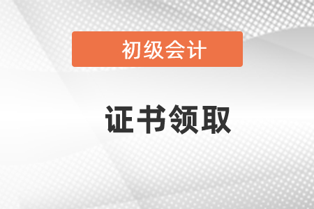 2020年云南初級會計證書領取時間公布