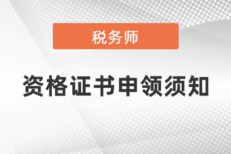 2020年稅務師職業(yè)資格證書申領須知