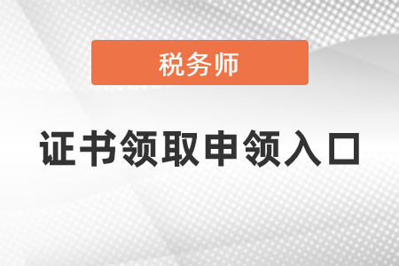2021年度稅務(wù)師資格證書(shū)領(lǐng)取申領(lǐng)入口