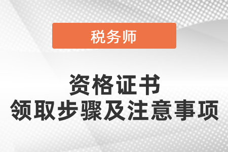 2021年度稅務(wù)師資格證書(shū)的領(lǐng)取步驟及注意事項(xiàng)