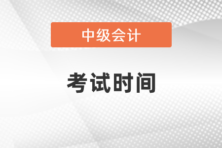 中級(jí)會(huì)計(jì)考試時(shí)間2021年的一起來了解下