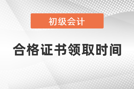 2020初級(jí)會(huì)計(jì)合格證書領(lǐng)取時(shí)間公布了嗎