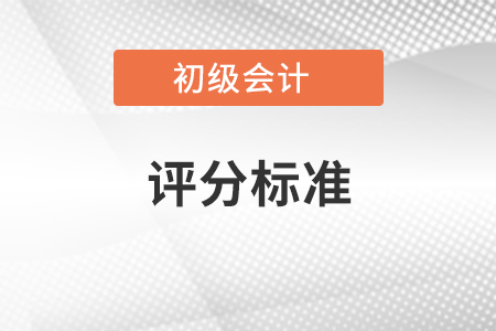 2021年初級(jí)評(píng)分標(biāo)準(zhǔn)公布了嗎