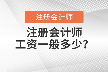 注冊會計師工資一般多少,？