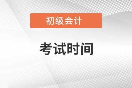 2021年遼寧省大連初級會(huì)計(jì)考試時(shí)間