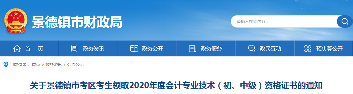 江西省景德鎮(zhèn)市2020年中級會計師證書領(lǐng)取通知