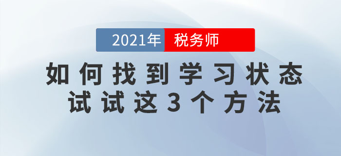 備考稅務(wù)師找不到學(xué)習(xí)狀態(tài)怎么辦,？試試這三個(gè)方法！