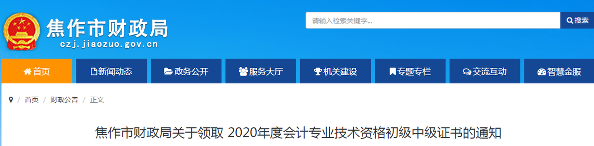 河南省焦作市2020年中級會計師證書領(lǐng)取通知