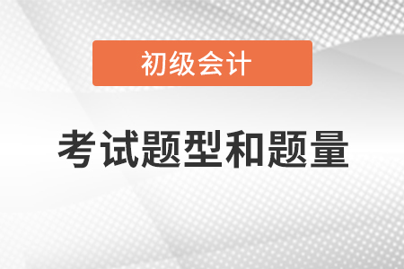 2021初級會計考試題型和題量