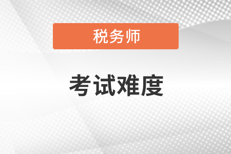 2021年稅務(wù)師科目考試難度