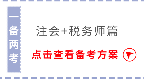 注會稅務(wù)師