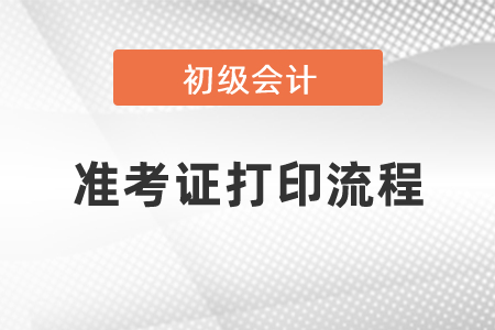 2021初級(jí)會(huì)計(jì)考試準(zhǔn)考證打印流程