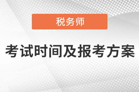 稅務(wù)師考試時(shí)間及報(bào)考方案