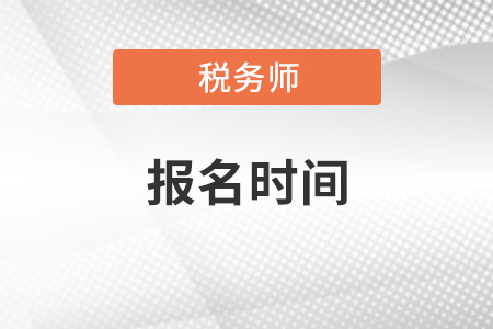 2021稅務(wù)師報名時間和補報名時間