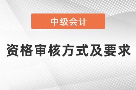 2021年度中級(jí)會(huì)計(jì)職稱資格審核方式及要求