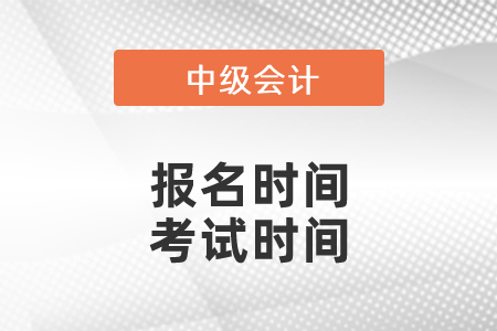 2021年中級會計報名時間,、考試時間分別是,？