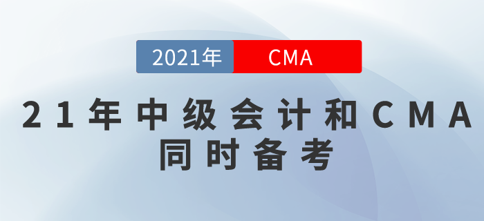 21年中級(jí)會(huì)計(jì)報(bào)名及考試時(shí)間已確定,！記得要和CMA同時(shí)備考呦,！