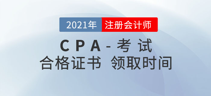 2020年注冊(cè)會(huì)計(jì)師合格證書領(lǐng)取時(shí)間匯總