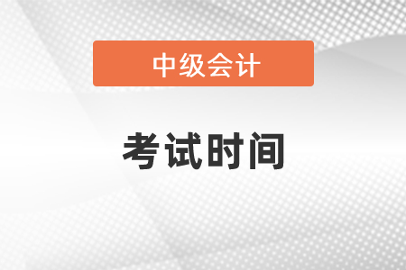 2021中級會計考試時間安排發(fā)布了嗎？