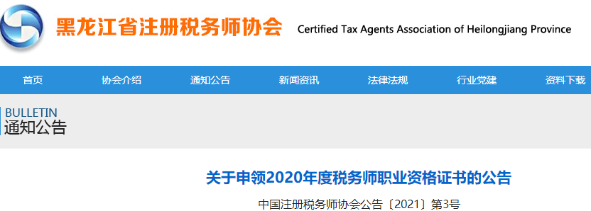 黑龍江：關(guān)于申領(lǐng)2020年度稅務(wù)師職業(yè)資格證書的公告