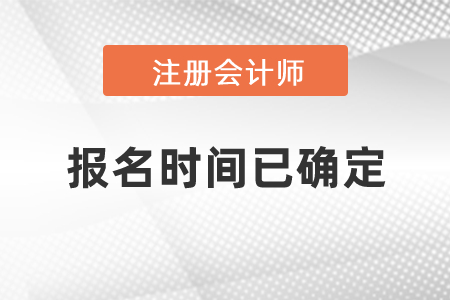 2021年CPA報(bào)名時(shí)間已確定