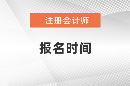 2021年遼寧省葫蘆島注冊會計師考試報名時間